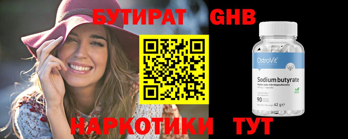 БУТИРАТ 1.4BDO Уссурийск