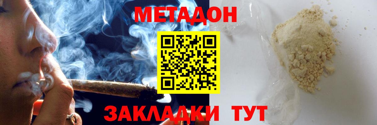 МЕТАДОН methadone  Вход с VPN  МЕТАДОН мёд  Уссурийск 